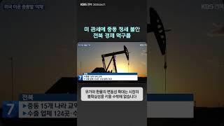 미 관세에 중동 정세 불안…전북 경제 먹구름  | 자막뉴스