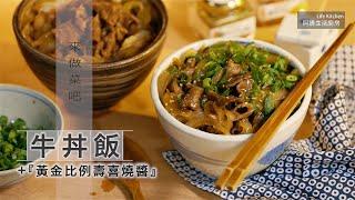 【阿嬌生活廚房】牛丼飯＋黃金比例的壽喜燒醬【因為愛而存在的料理 第123集】