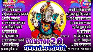 20 Marathi Ganpati Songs | Ganpati Bhakti Geete, Vol. 2 | Ganesh Bhajans -Wings Ganesh Bhakti