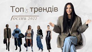 Тренди осені 2022 / ТОП-5 речей для створення стильного гардеробу / Що модно і з чим носити