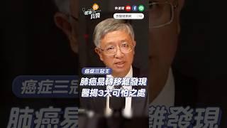 汪建民肺腺癌過世！易轉移、難發現...醫揭「肺癌」的3大可怕之處 #汪建民肺腺癌 #肺癌第四期 #肺癌 #賴俊良 #shortvideo #shorts