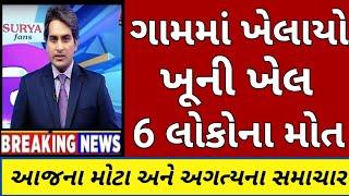 BREAKING NEWS//આજનાં ગુજરાતી સમાચાર// SRT GUJARATI//TODAY NEWS