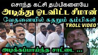 சொந்த கட்சி தம்பிகளையே அடித்து ஓடவிட்ட சீமான் வேதனையில் கதறும் தம்பிகள் | ARAMENTAL | SEEMAN TROLL