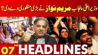 CM Punjab Maryam Nawaz Gave a Big Approval For Public? | Lahore News Headlines 07 PM | 17 AUG 2024