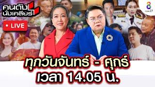 Live คนดังนั่งเคลียร์ เอกภพ  สายไหมต้องรอด งัดหลักฐานเด็ด เตรียมฟ้องกลับพยานตัวดีคดีดิไอคอน |5พ.ย.67