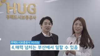 HUG 주택도시보증공사에서 신입사원을 기다립니다 :)