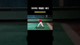 1972年！仅有九岁的李连杰！单刀比赛！#李连杰 #武术 #功夫