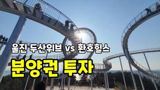 아파트 분양권 투자(울진역 두산위브 vs 환호힐스)