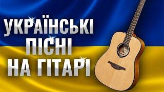  Українські Пісні На Гітарі + АКОРДИ