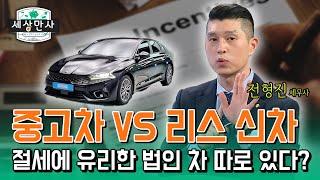 중고차 VS 리스 신차! 절세할 때 좋은 법인 차는?