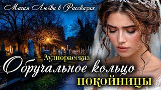 Обручальное кольцо. Магия любви. Рассказ