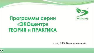 14-10-2022 Программы серии ЭКОцентр  Теория и практика