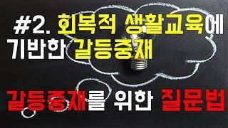 갈등을 해결하는 회복적 생활교육에 기반한 갈등중재 질문법 / 질문의힘