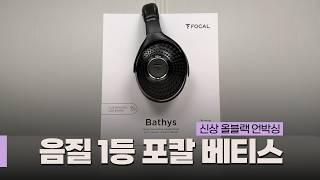 [한정수량특가] 포칼 베티스 올블랙 언박싱! 최애 헤드폰 소개합니다.. | FOCAL BATHYS