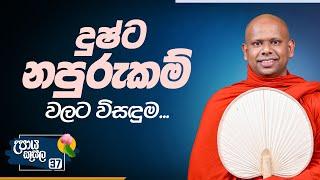 37. දුෂ්ට නපුරුකම් වලට විසඳුම.. | උපාය කුසල | Venerable Welimada Saddaseela Thero