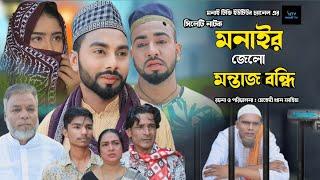 sylheti natok Monair Jello Montaz Bondi l মনাইর জেলো মন্তাজ বন্ধি \ kotai mia montaj ali motoi natok