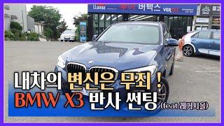 BMW X3 반사썬팅 했을뿐인데, 다른 차인줄?(feat.여름맞이)
