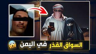 نتفلكس المساكين : السواق القــــذر في اليمن