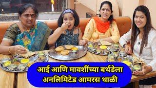 आई आणि मावशींच्या बर्थडेला अनलिमिटेड आमरस थाळी  Crazy Foody Ranjita