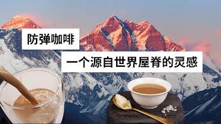 Ep 17 防弹咖啡 一个源自世界屋脊的灵感 ｜ Dave Asprey ｜ Bulletproof Coffee ｜高脂低碳水饮食 ｜低碳饮食 ｜防弹咖啡