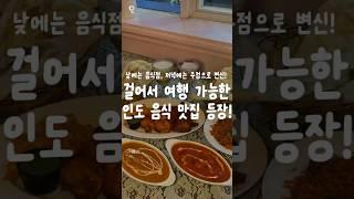 걸어서 여행 가능한 인도 음식 맛집이 생겼습니다! #청주맛집 #성안길맛집