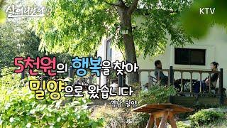 (살어리랏다 4) 5천원의 행복을 찾아 밀양으로 왔습니다 ktv, koreatv, cafe, wild flower, aromatherapy, countryside (경남 밀양)