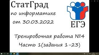 ЕГЭ 2022 | Информатика | СтатГрад от 30.03.2022(Часть 1)