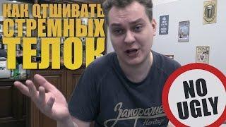 КАК ОТШИВАТЬ СТРЁМНЫХ ТЁЛОК