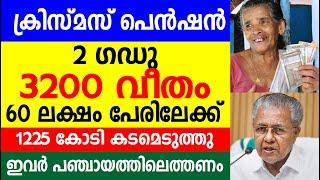 ക്രിസ്മസ് പെൻഷൻ 2 ഗഡു 3200 വീതം 60 ലക്ഷം പേരിലേക്ക് 1225 കോടി കടമെടുത്തു  |  KERALA PENSION NEWS