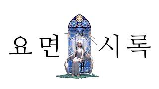 요면묵시록 / 히이라기 마그네타이트 / 하츠네 미쿠 X 카가미네 린[한글화]