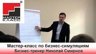 Мастер-класс по бизнес-симуляциям. Фестиваль "Master-Class OPEN". Бизнес-тренер Николай Смирнов