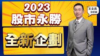 2023年股市永勝全新企劃(操作、課程、程式) 2023/01/03「王文良股市永勝」