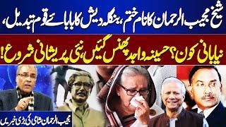 Zia Ur Rehman Replaces Mujib as Bangladesh founder| Hasina Wajid In Trouble | Mujeeb ur Rehman Shami