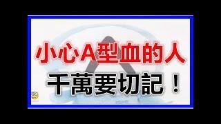 小心ａ型血的人！切記！ 說得準爆！ a型必轉了。好運往你來！