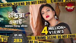 India Alert Bangla | New Episode 283 | Khonkhar Haseena - বিপদজনক ইচ্ছা | #Enterr10Bangla