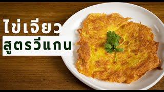 ไข่เจียว ทอดกรอบฟู สูตรวีแกน อร่อยไม่ง้อไข่ไก่ โปรตีนแน่น ๆ   | Vegan Startup By Chef Win