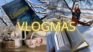 ВЛОГМАС 1 || КНИЖКОВІ ВИХІДНІ З КНИГОЮ "САНАТОРІЙ" САРА ПІРС #влогмас  #vlogmas ️