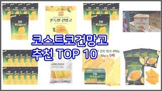 코스트코건망고 추천 이 가격에 이 품질 가성비 최고 상품 TOP 10