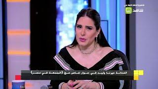 ميرنا وليد تكشف لـ #الجمعة_في_مصر سبب غيابها عن الساحة الفنية