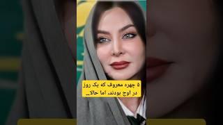 این ۵ بازیگر زمانی ستاره بودند:۵ بازیگر معروف که ناگهان از صحنه محو شدند!#حواشی #بازیگران #هنرمندان