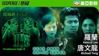 Troublesome Night 18 (陰陽路十八之鬼上身)｜Helena Law、Michael Tong、Simon Lui、Jenny Yam｜美亞影院 Cinema Mei Ah