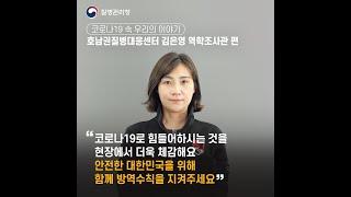 [코로나19 방역수칙 지켜요] 호남권질병대응센터 김은영 역학조사관님 이야기 #Shorts