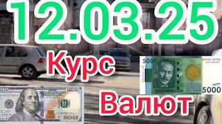 Курс Валют, Евро, Рубль, Доллар. 12.03.25 Бишкек.