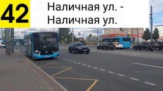 Автобус 42. Наличная ул. - Наличная ул. (Кольцевой)