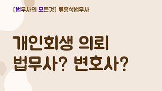 개인회생 의뢰시 법무사? 변호사? 조심해야할 사무실? #대구개인회생 #대구개인파산