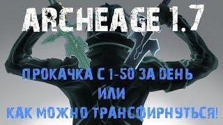 Archeage 1.7 Прокачка с 1-50 лвл за день или как можно трансфернутся!