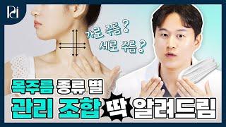 피부의 나이테인 목주름, 목주름 개선으로 한살 더 어려보일 수 있다? 2탄 | 목주름 원인, 목주름 종류, 목주름 관리 방법 | 파인드피부과 황종익 원장