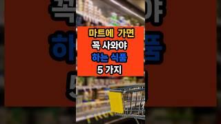 마트에 가면 꼭 사와야하는 식품 5가지 #면역 #음식 #건강 #제철음식 #꿀팁
