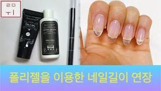 [루미 Nail] 폴리젤을 이용한 네일길이 연장 | 드릴 + 파일 이용하여 쉐입 다듬기