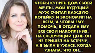 Чтобы купить дом своей мечты, мой будущий муж считал каждую копейку и экономил на всём, а чтобы ему